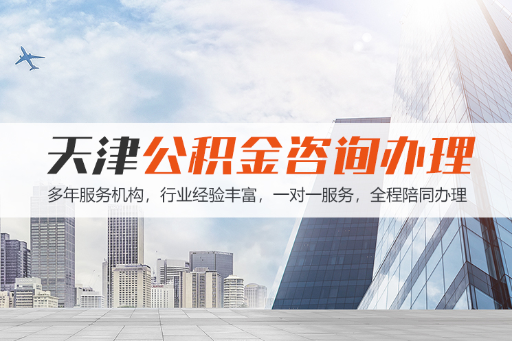 邯郸天津公积金代办