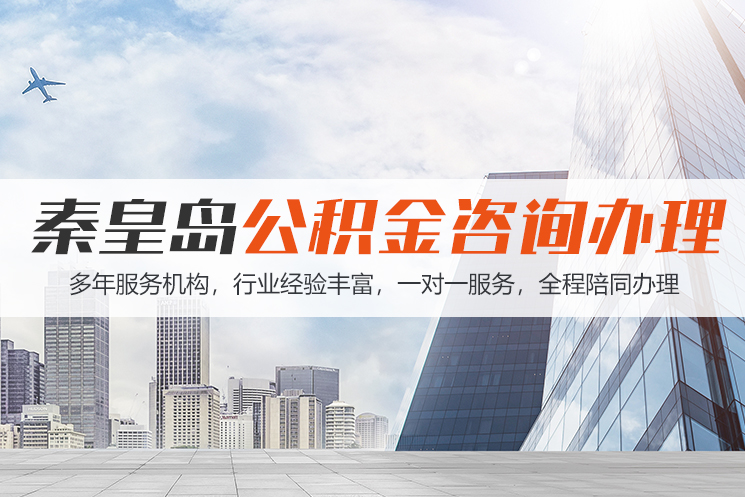 邯郸秦皇岛公积金代办