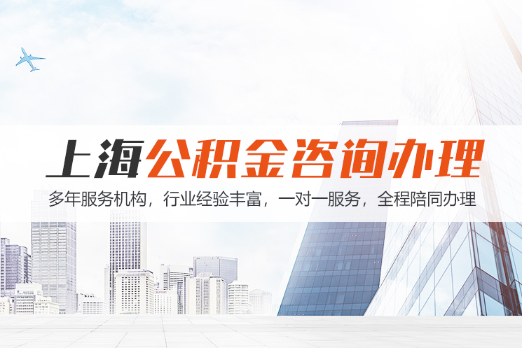 邯郸上海公积金代办