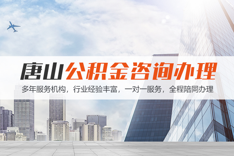 邯郸唐山公积金代办