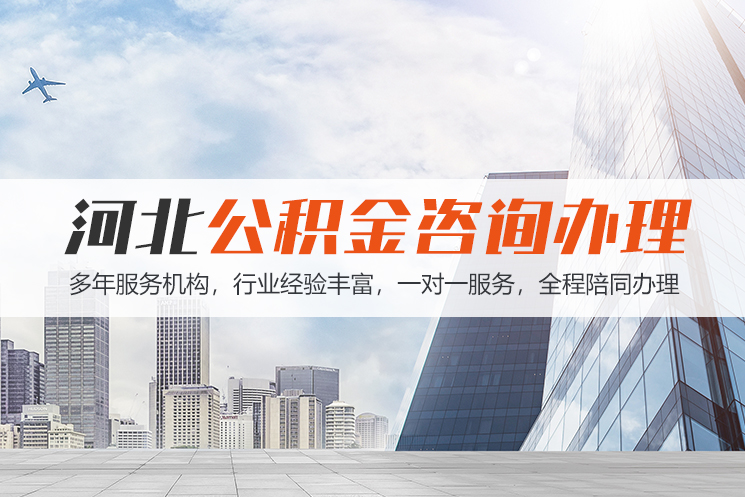邯郸河北公积金代办