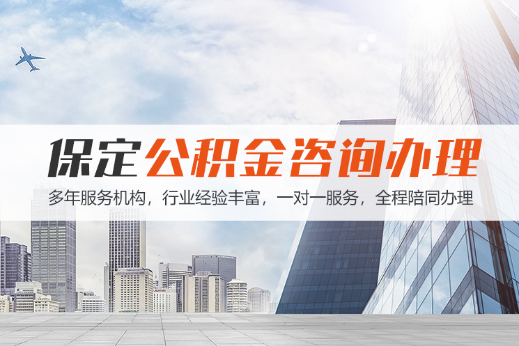 邯郸保定公积金代办咨询