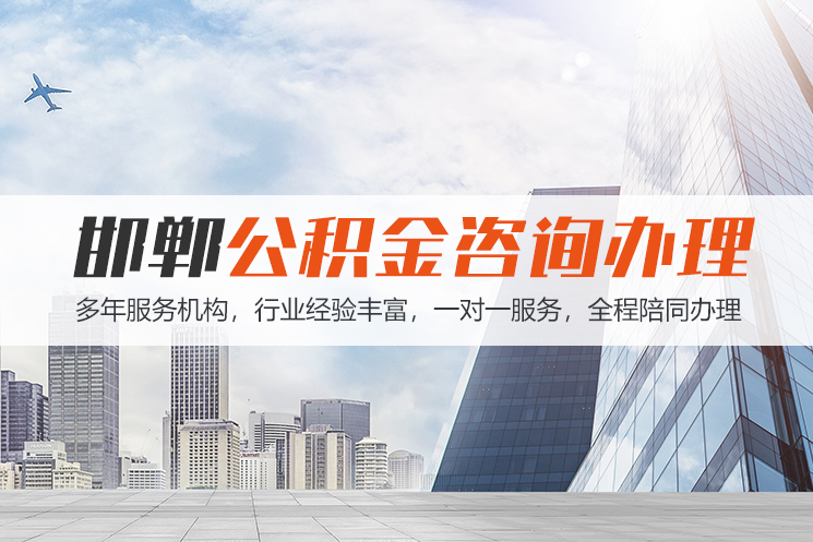 邯郸邯郸公积金代办