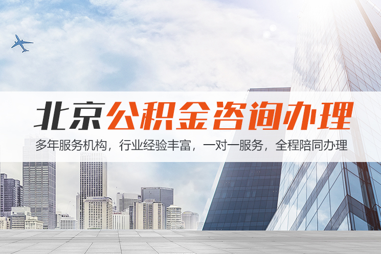 邯郸北京公积金代办